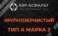 Крупнозернистая смесь А2 в Дачном