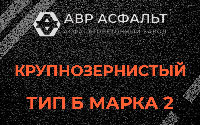 Крупнозернистая смесь Б2 в Дачном