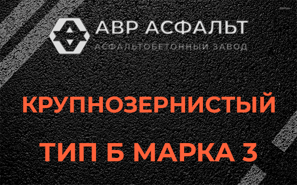 Крупнозернистый тип Б марка 3 в Дачном