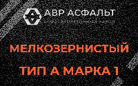 Мелкозернистая смесь А1 в Дачном