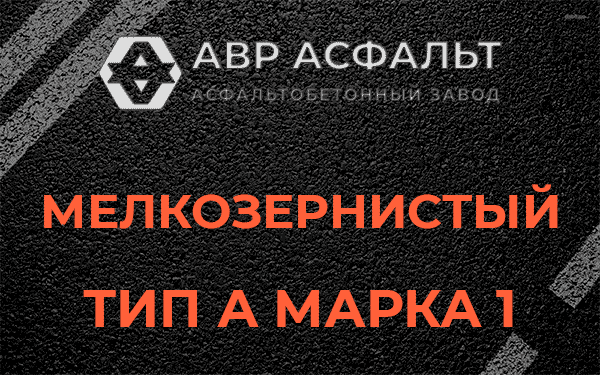 Мелкозернистый тип А марка 1 в Дачном