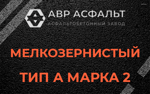 Мелкозернистый тип А марка 2 в Дачном