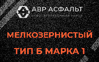Мелкозернистая смесь Б1 в Дачном