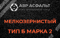 Мелкозернистая смесь Б2 в Дачном