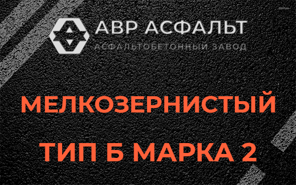 Мелкозернистый тип Б марка 2 в Дачном