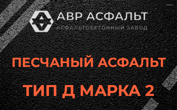 Песчаный асфальт тип Д марка 2 в Дачном