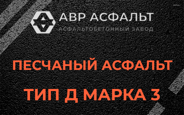 Песчаный асфальт тип Д марка 3 в Дачном