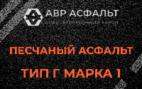 Песчаная смесь Г1 в Дачном