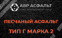 Песчаная смесь Г2 в Дачном