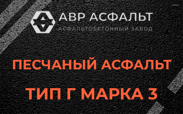 Песчаный асфальт тип Г марка 3 в Дачном