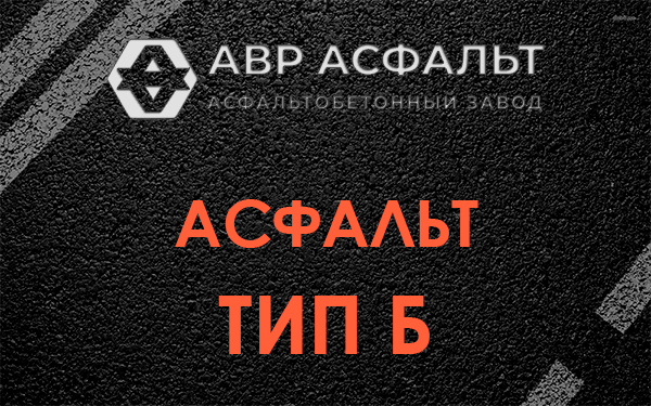 Асфальт тип Б в Дачном
