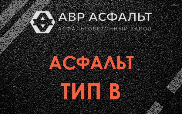 Асфальт тип В в Дачном