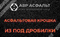 Асфальтовая крошка из под дробилки в Дачном