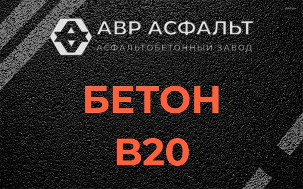Бетон В20 в Дачном