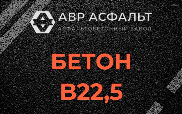 Бетон В22,5 в Дачном