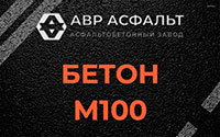 Бетон М100 в Дачном