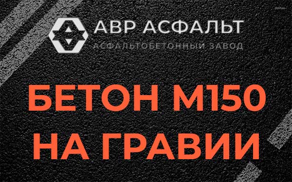 Бетон М150 на гравии в Дачном