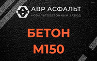 Бетон М150 в Дачном