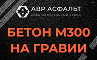 Бетон М300 на гравии в Дачном
