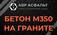 Бетон М350 на граните в Дачном