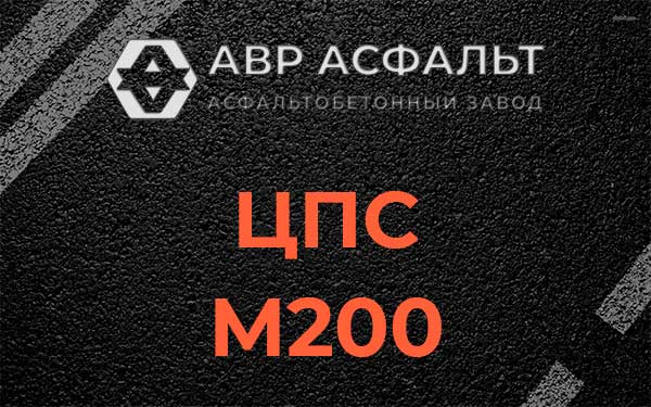 ЦПС М200 в Дачном
