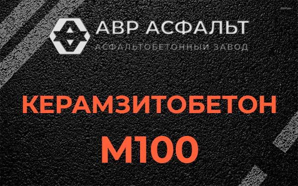 Керамзитбетон М100 в Дачном