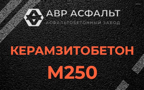 Керамзитбетон М250 в Дачном