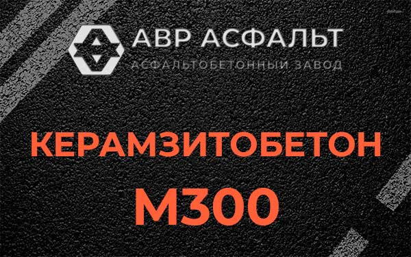 Керамзитбетон М300 в Дачном