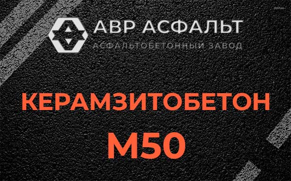 Керамзитбетон М50 в Дачном