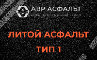 Литой асфальт тип 1 в Дачном