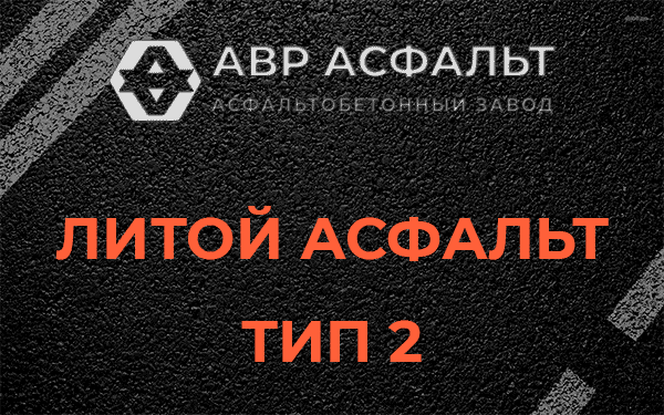 Литой асфальт тип 2 в Дачном
