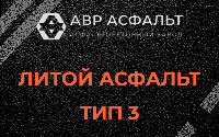 Литой асфальт тип 3 в Дачном