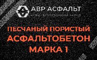 Песчано-пористая крупнозернистая смесь марки 1 в Дачном