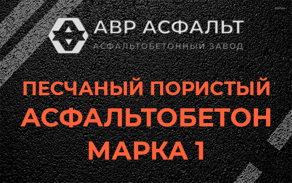 Песчаный пористый асфальтобетон марка 1 в Дачном