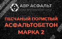 Песчано-пористая крупнозернистая смесь марки 2 в Дачном