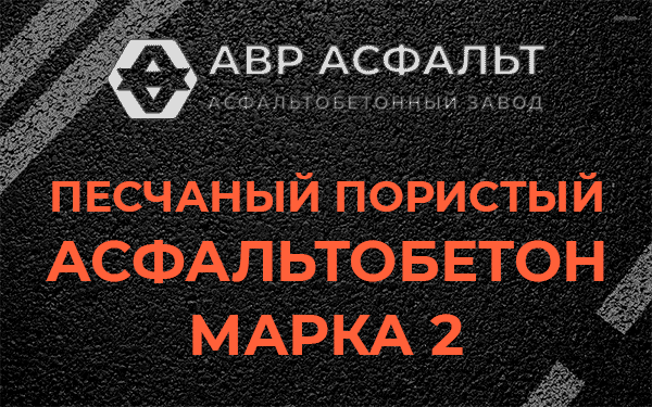 Песчаный пористый асфальтобетон марка 2 в Дачном