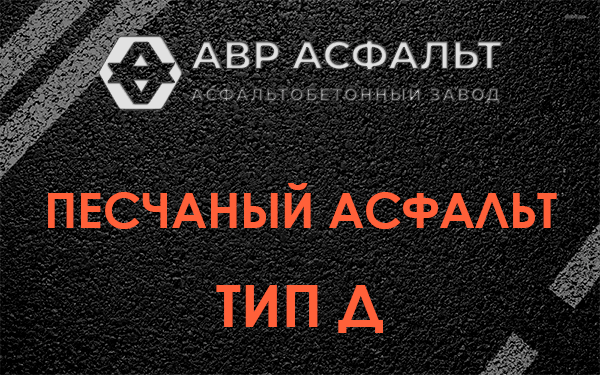 Песчаный асфальт тип Д в Дачном