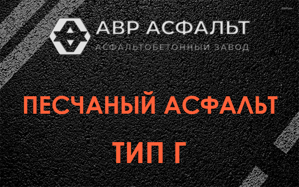 Песчаный асфальт тип Г в Дачном