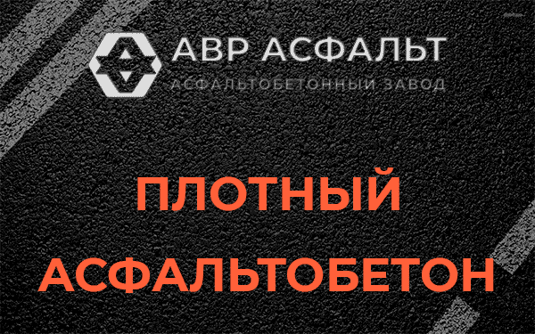 Плотный асфальтобетон в Дачном