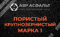 Пористая крупнозернистая смесь марки 1 в Дачном