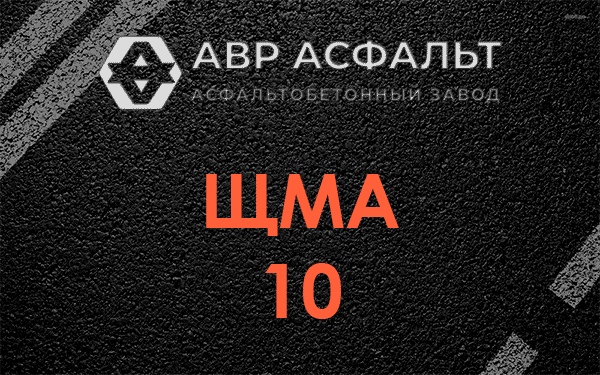 ЩМА 10 в Дачном