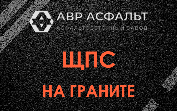 ЩПС на граните в Дачном