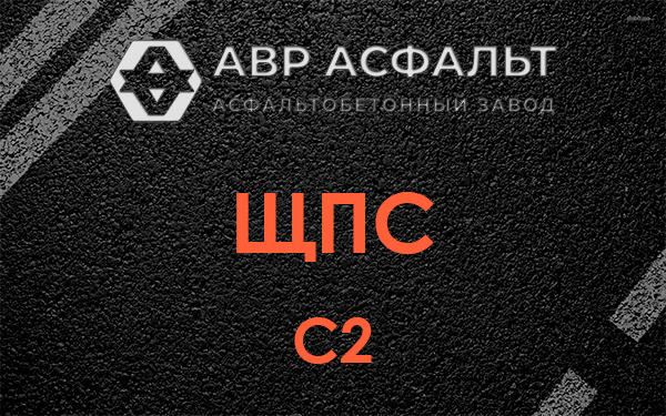 ЩПС С2 в Дачном