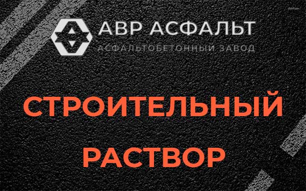 Строительный раствор в Дачном