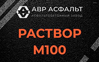 Раствор М100 в Дачном