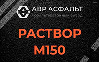 Раствор М150 в Дачном