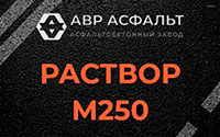 Раствор М250 в Дачном