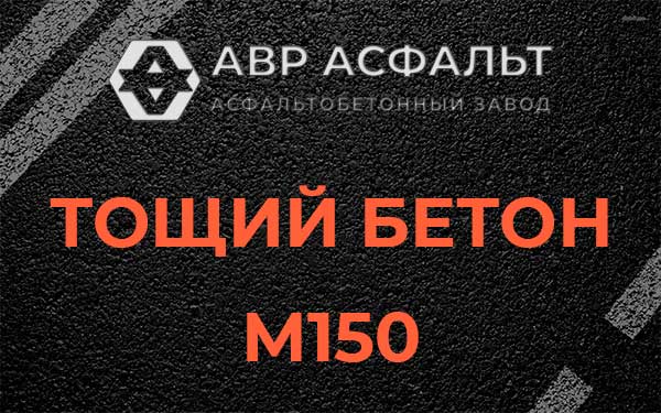 Тощий бетон М150 в Дачном