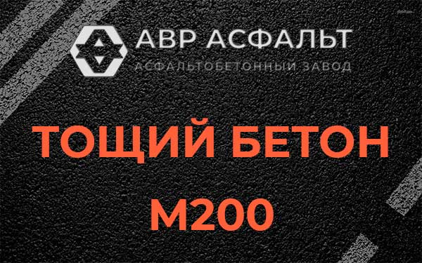 Тощий бетон М200 в Дачном