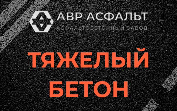 Тяжёлый бетон в Дачном